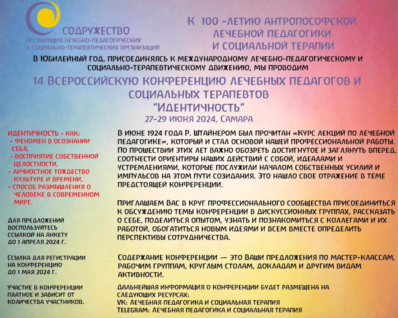 Всероссийская конференция лечебных педагогов и социальных терапевтов, Самара