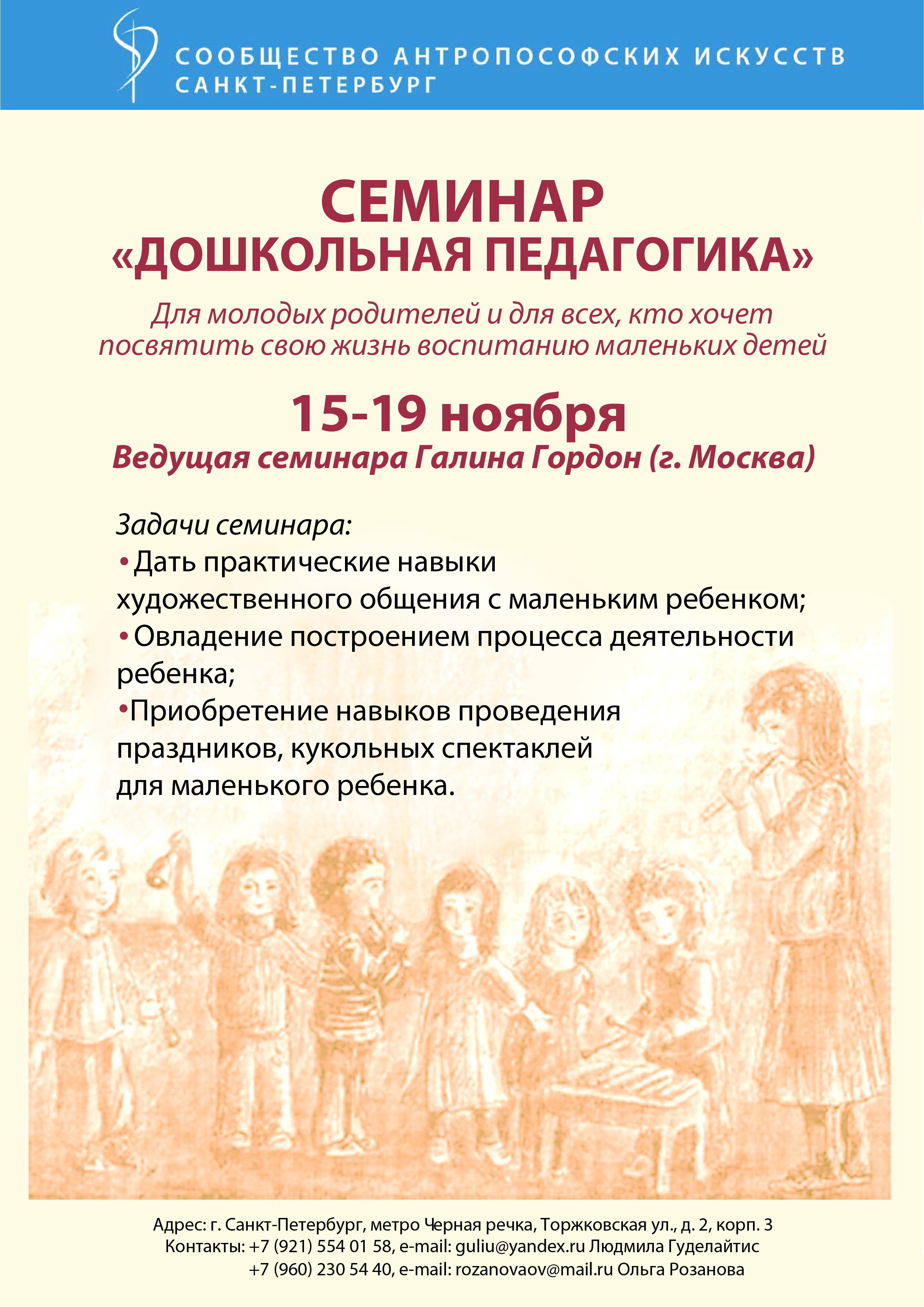 Семинар "Дошкольная педагогика", Санкт-Петербург