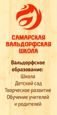 Просеминар для вальдорфских педагогов, Самара