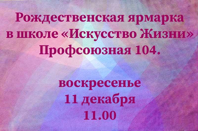 Рождественская ярмарка в школе Искусство жизни, Москва
