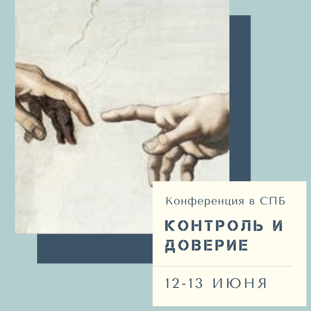 Конференция института лечебной педагогики КОНТРОЛЬ и ДОВЕРИЕ.