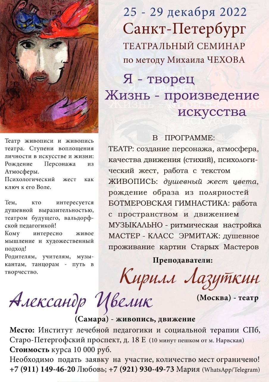 Театральный семинар по методу Михаила Чехова в Санкт-Петербурге