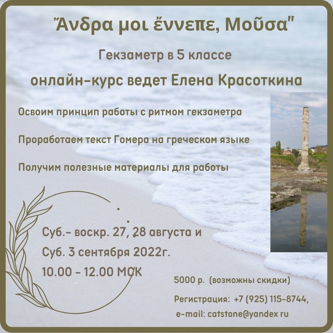 Онлайн курс Елены Красоткиной "Гекзаметр в 5 классе"