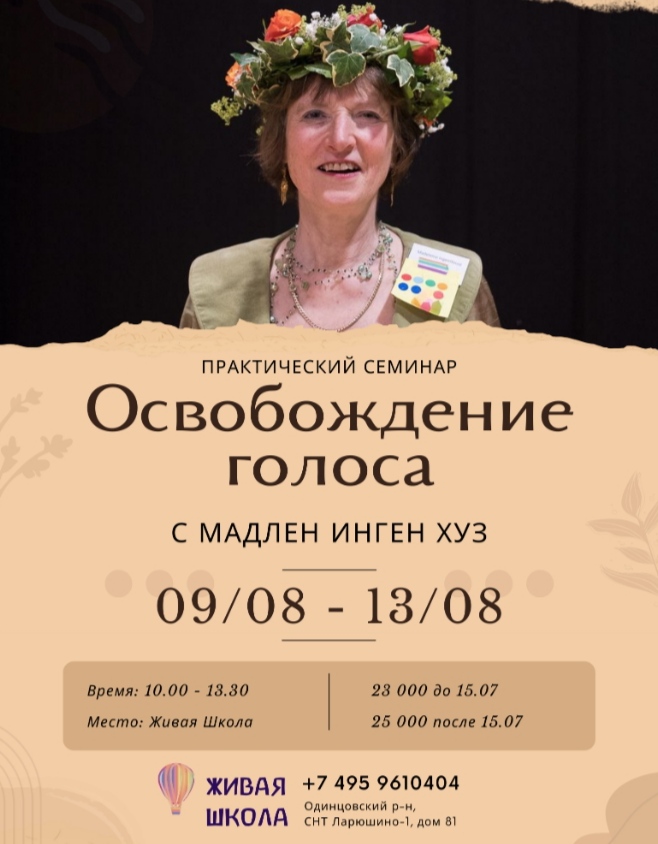 Практический семинар "Освобождение голоса", Живая школа, Ларюшино