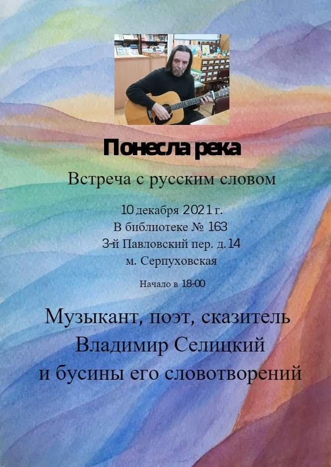 Встреча с русским словом, Владимир Селицкий, Москва