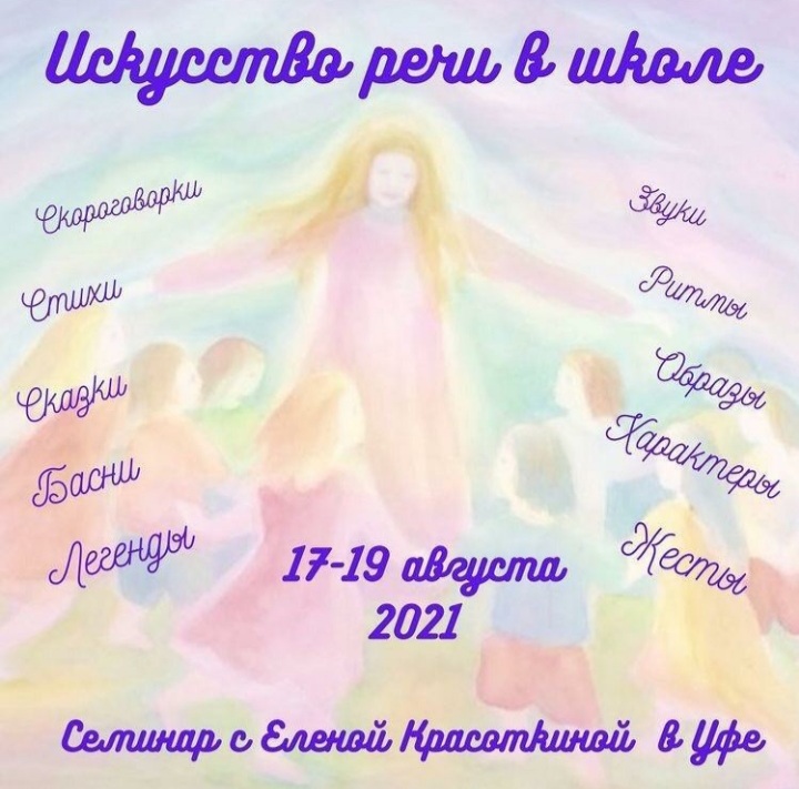 Семинар Елены Красоткиной "Искусство речи в школе", Уфа