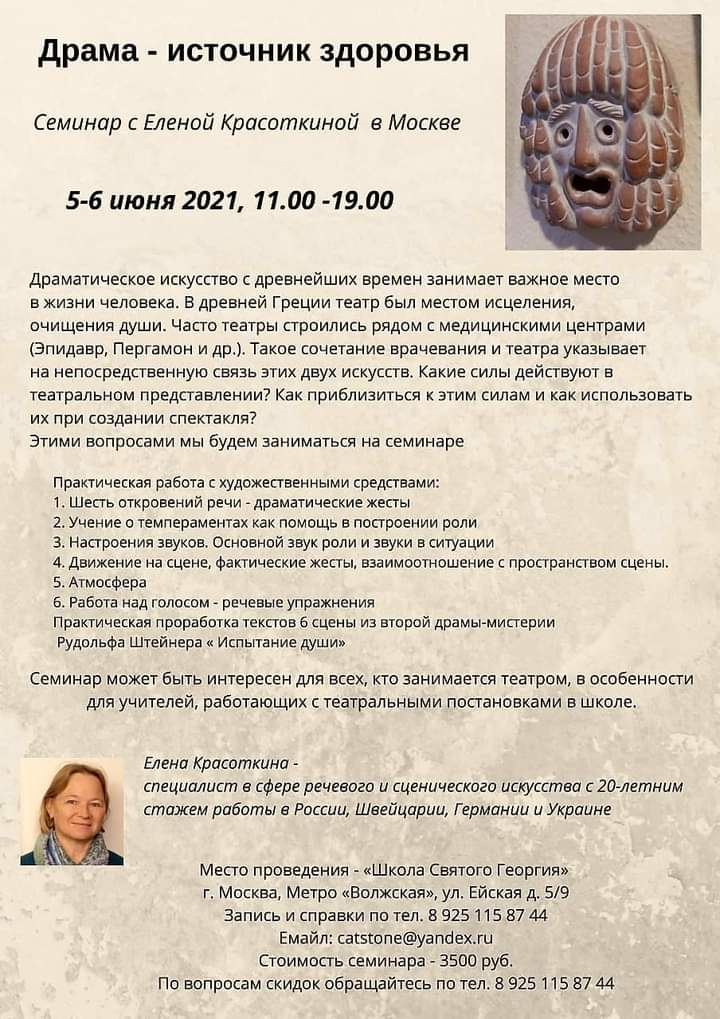 Семинар с Еленой Красоткиной "Драма - источник здоровья", Москва