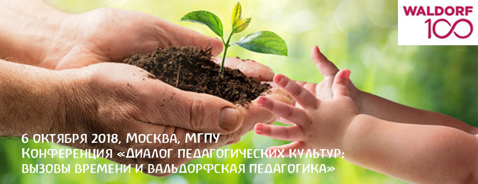 Конференция "Диалог педагогических культур: вызовы времени и вальдорфская педагогика" (Москва)