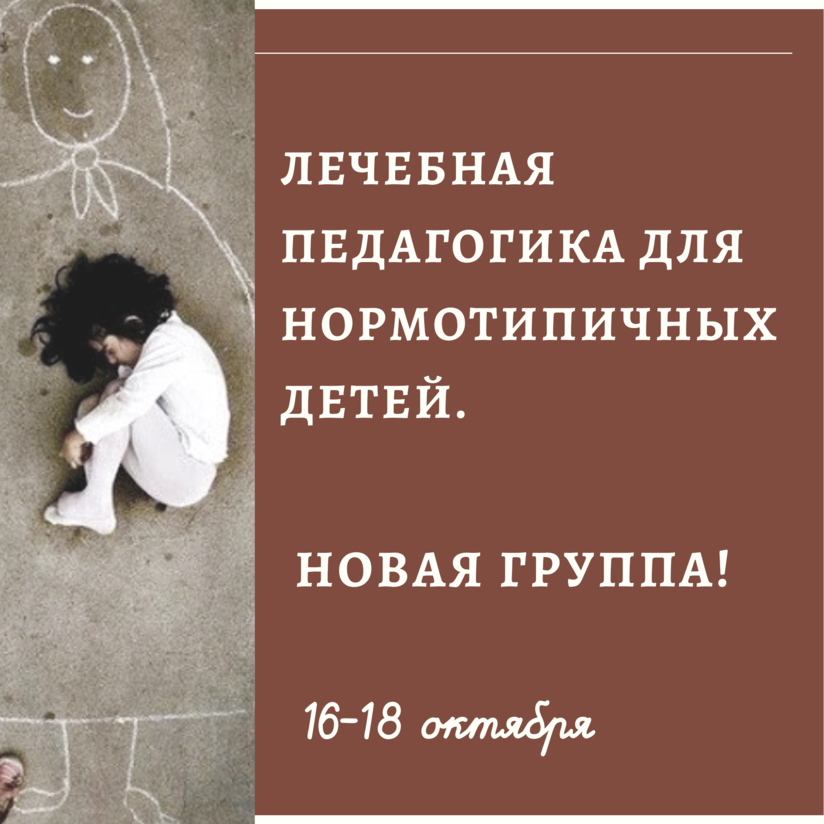 Цикл семинаров "Лечебная педагогика для нормотипичных детей"