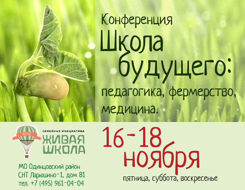 Школа будущего - педагогика, фермерство, медицина. Конференция (Моск. обл.)