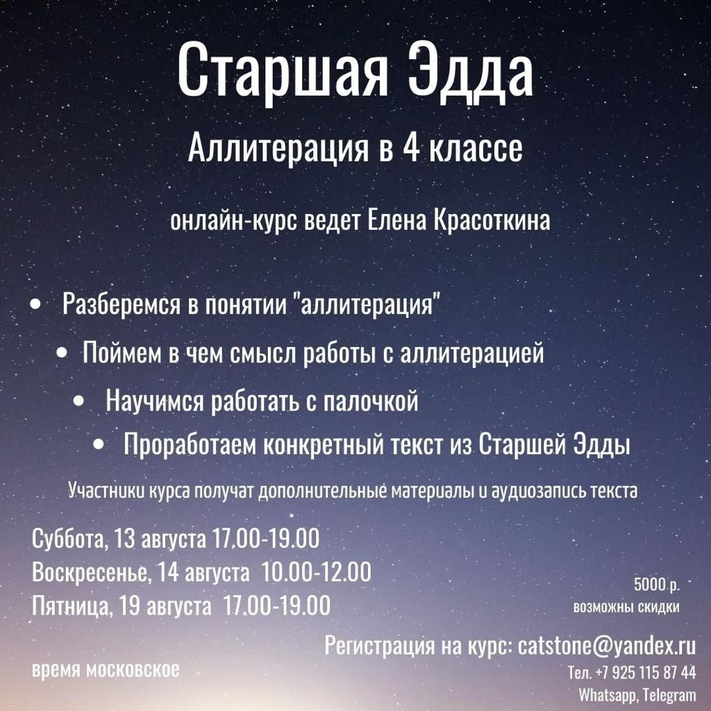 Онлайн курс Елены Красоткиной "Аллитерация в 4 классе. Старшая Эдда"