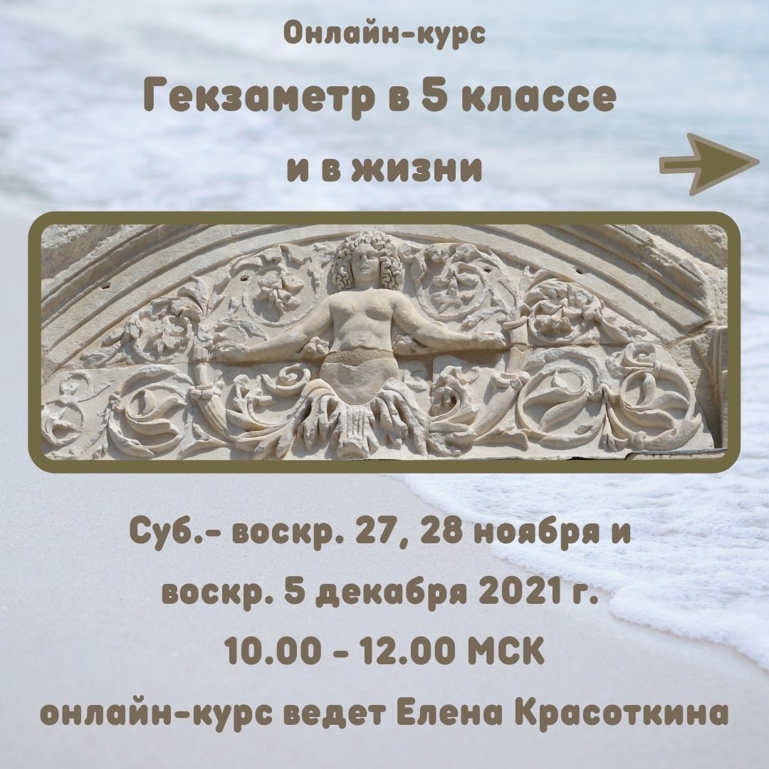Онлайн-курс Елены Красоткиной "Гекзаметр в 5 классе и в жизни"
