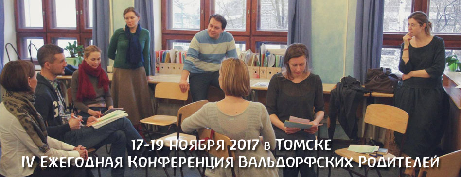 IV Ежегодная Конференция Вальдорфских Родителей
