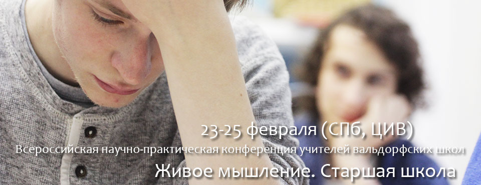 Всероссийская научно-практическая Конференция учителей вальдорфских школ (СПб)