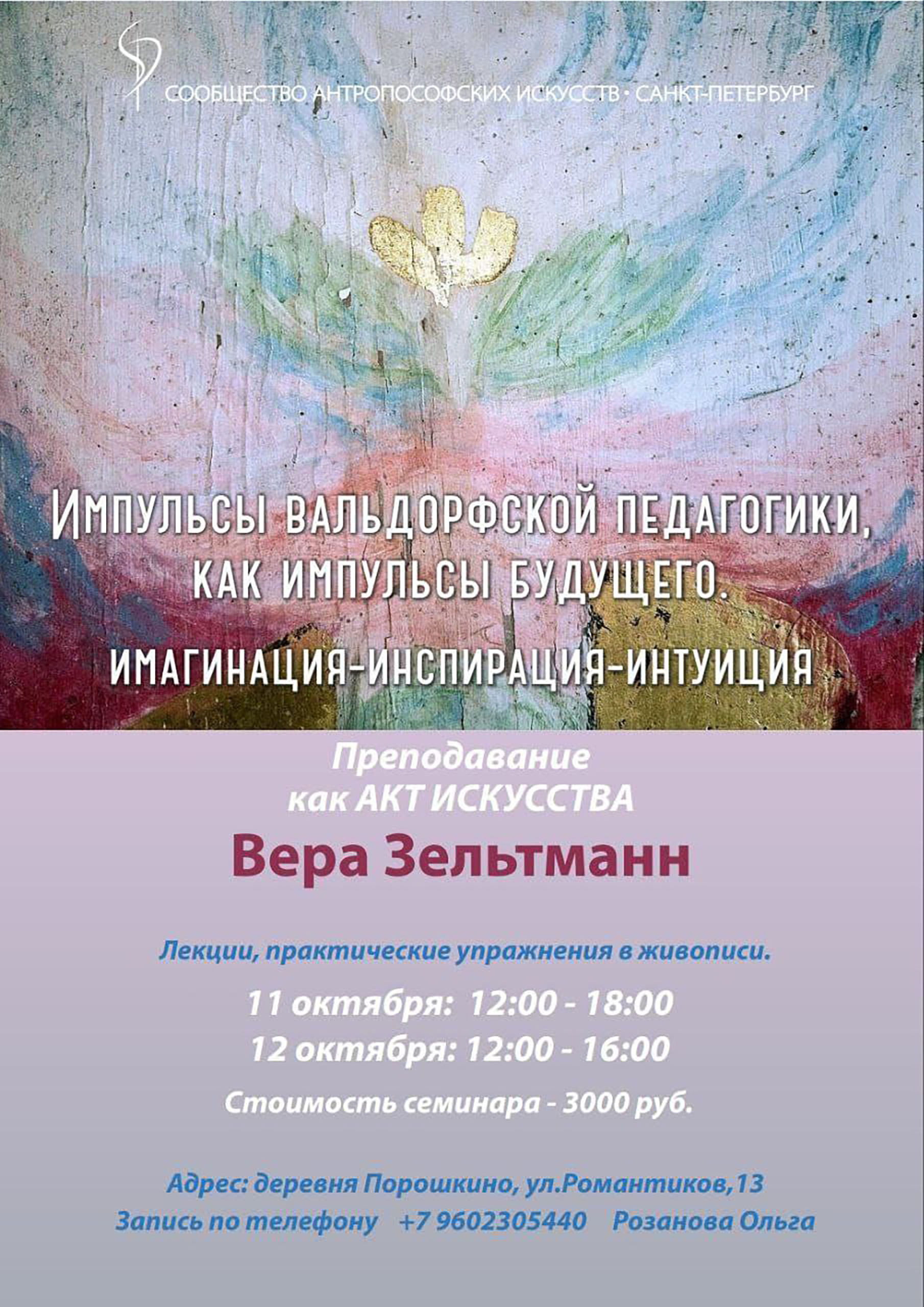 Семинар с Верой Зельтманн. Импульсы вальдорфской педагогики