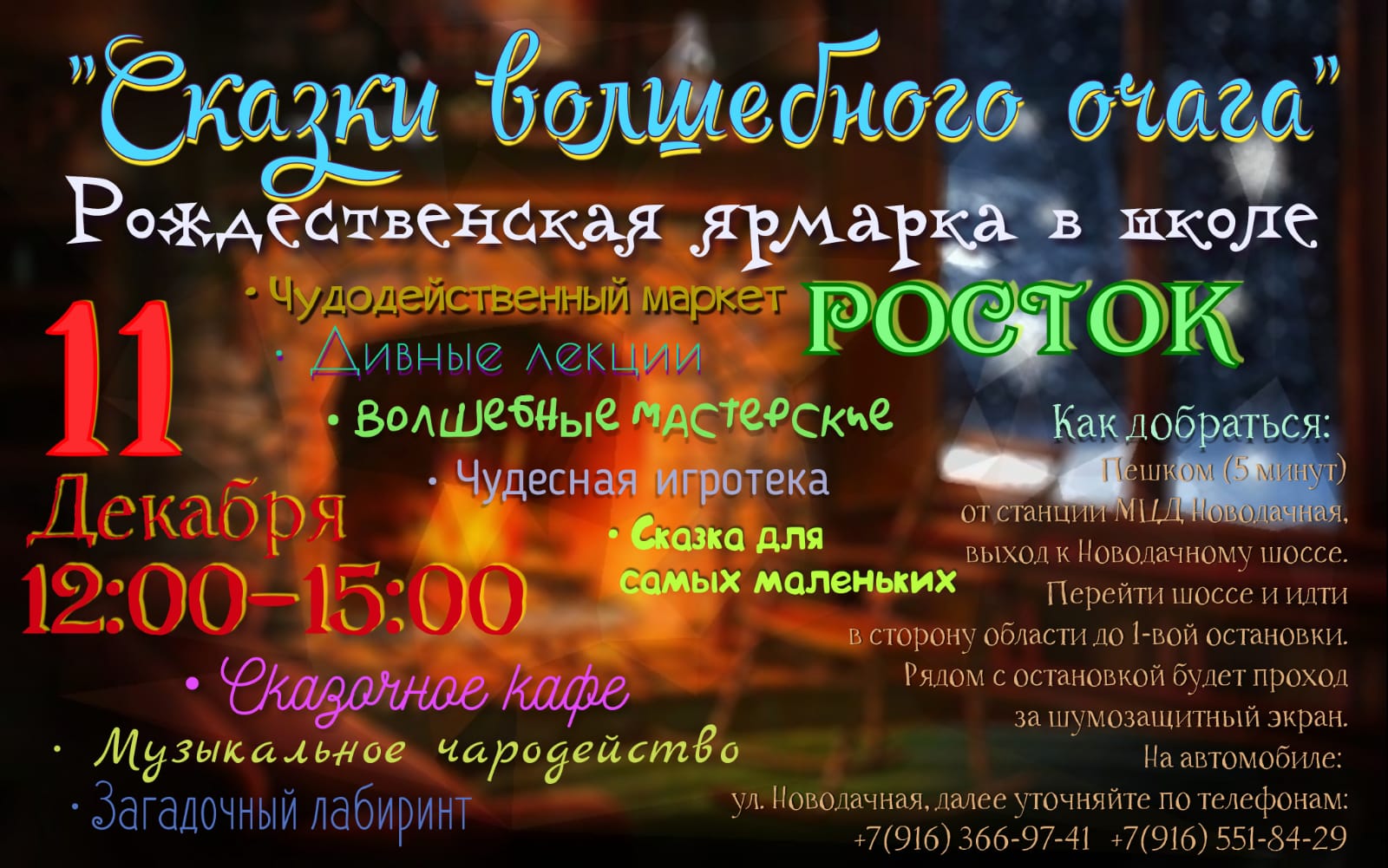 Рождественская ярмарка, Москва, школа Росток