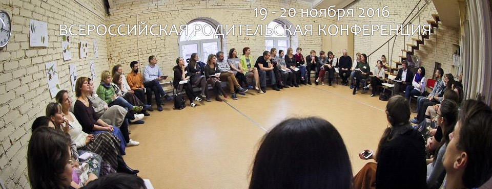 III Всероссийская родительская конференция (Москва)