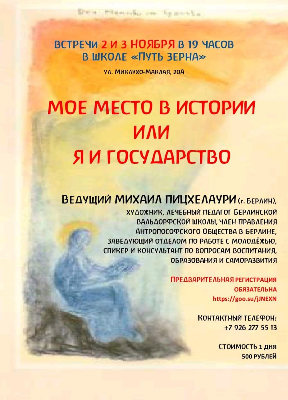 Лекции Михаила Пицхелаури, ﻿Москва, Путь Зерна