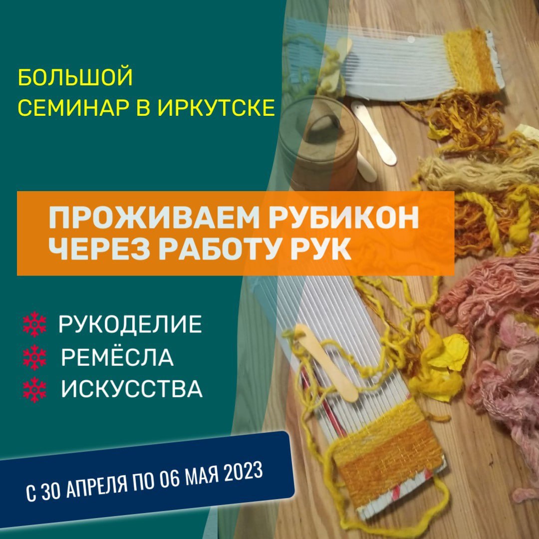 Рукодельно-ремесленный семинар, Иркутск