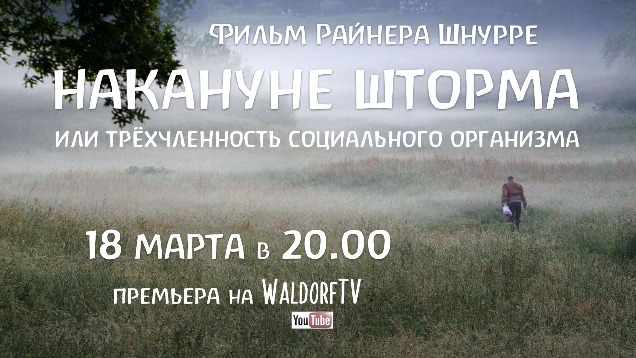 Премьера фильма на канале ВальдорфТВ 