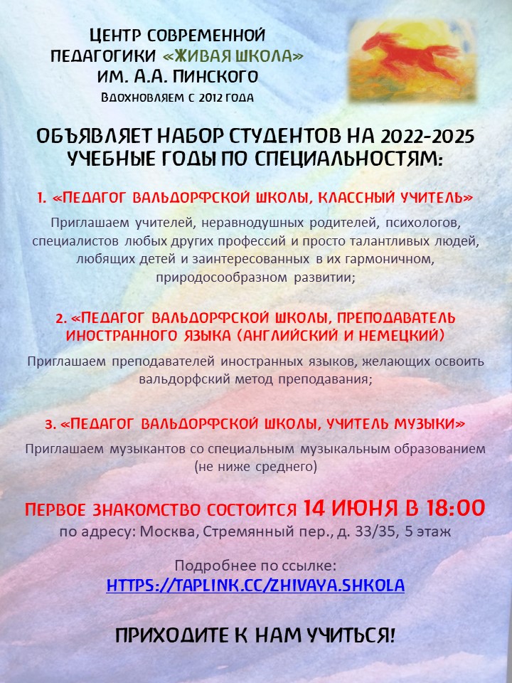 Встреча-знакомство с Центром современной педагогики «Живая школа», Москва 
