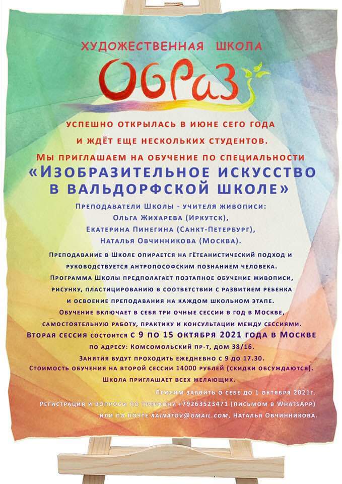 Художественная школа Образ, Москва. Обучение изобразительному искусству в вальдорфской школе. Вторая сессия