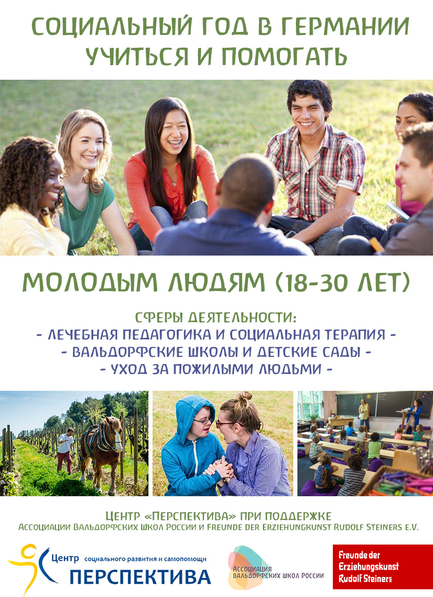Молодым! Социальный год в Германии