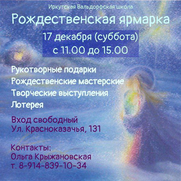 Рождественская ярмарка в Иркутской вальдорфской школе