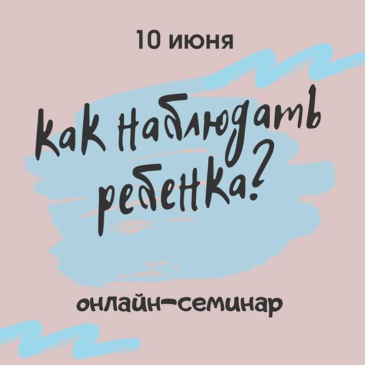 Онлайн-семинар " Как наблюдать ребенка" 