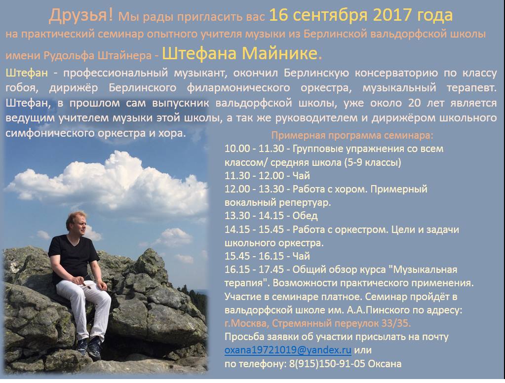 Семинар Штефана Майнике для учителей музыки (Москва)