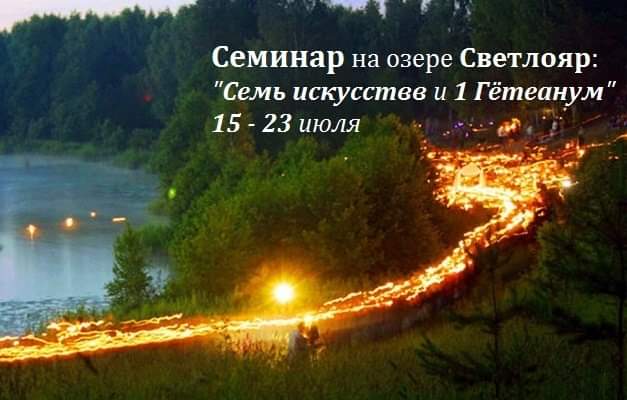 Семинар, посвящённый 1 Гётеануму и его связи с семью искусствами