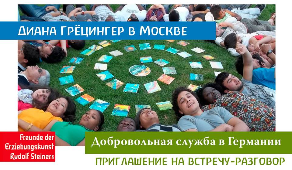 Встреча с Дианой Грёцингер об интернациональной добровольной службе (Москва)