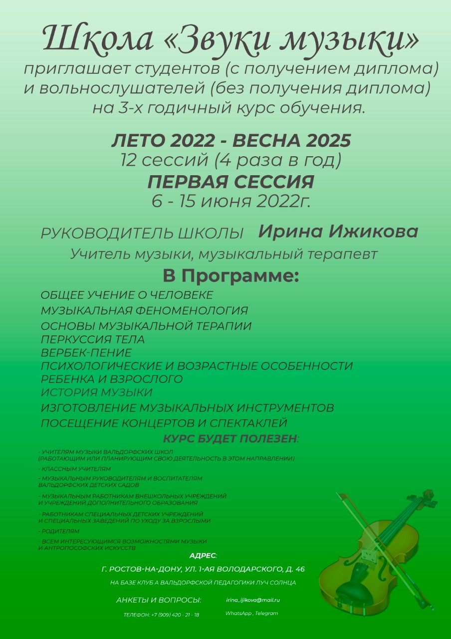 Трёхлетний курс обучения (первая сессия) "Звуки музыки", Ростов-на-Дону