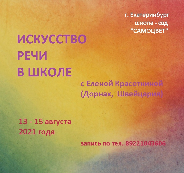 Семинар Елены Красоткиной "Искусство речи в школе", Екатеринбург