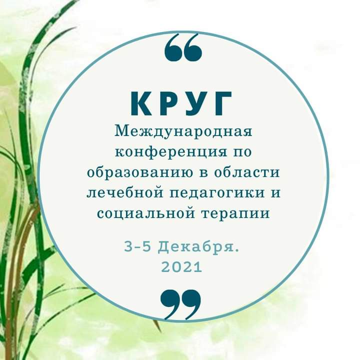 Международная конференция "Резонансы современного образования", онлайн