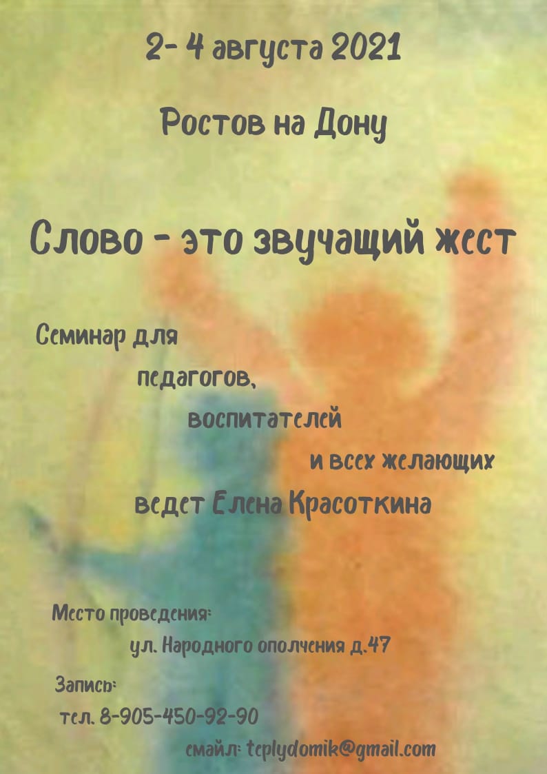 Семинар с Еленой Красоткиной "Слово - это звучащий жест", Ростов-на-Дону