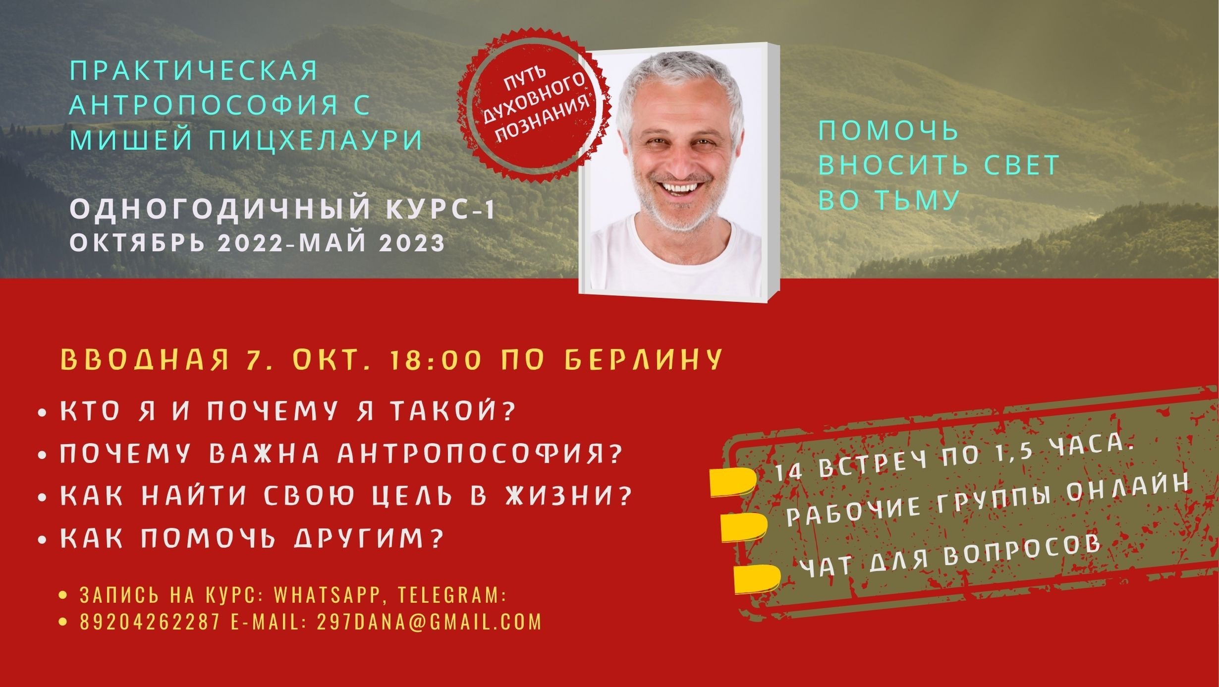 Онлайн-курс Михаила Пицхелаури "Практическая антропософия"