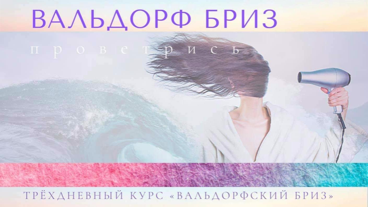 Проект "Вальдорф без границ" представляет онлайн-семинар "Вальдорф бриз"
