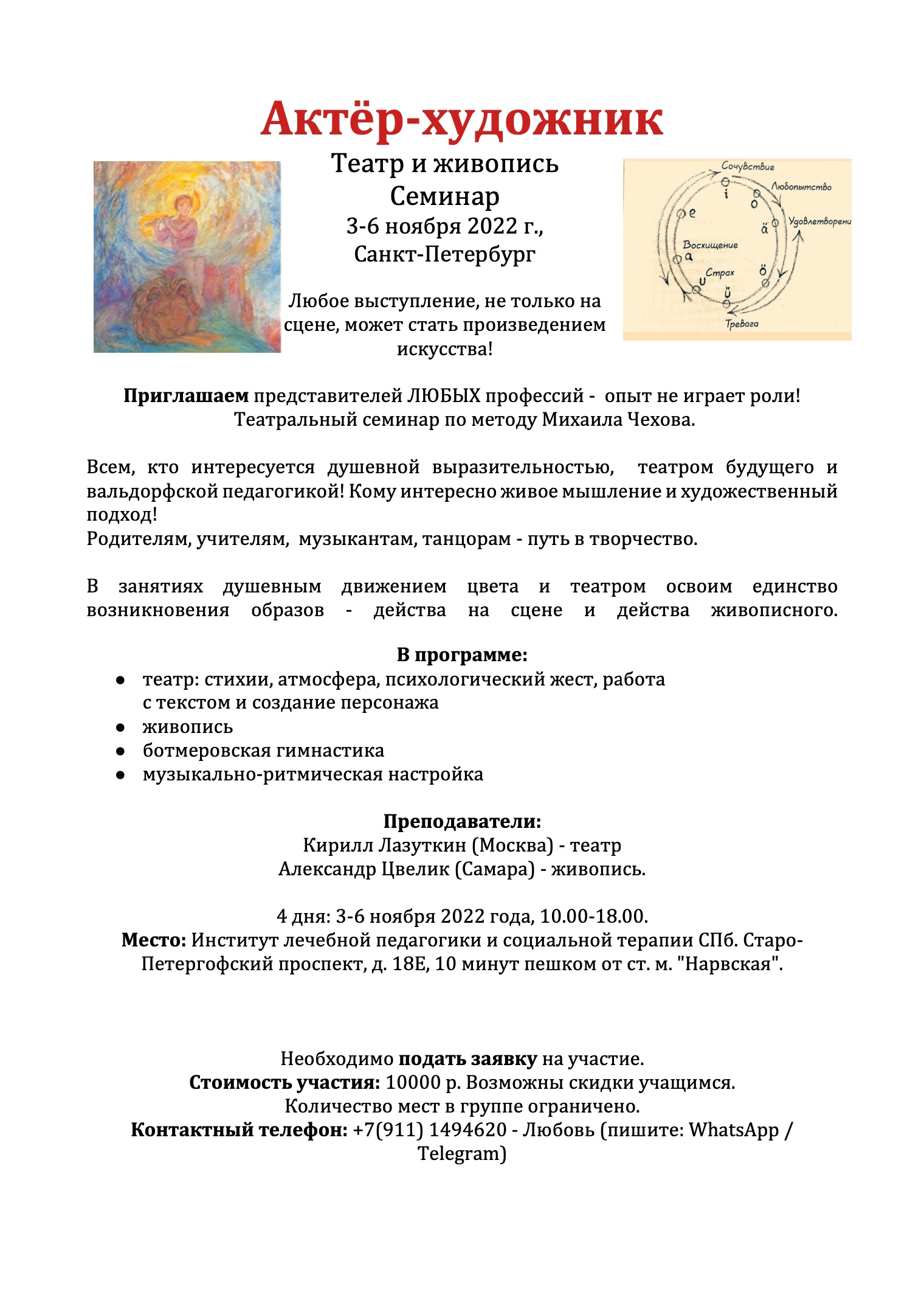 Театральный семинар по методу М. Чехова, Санкт-Петербург