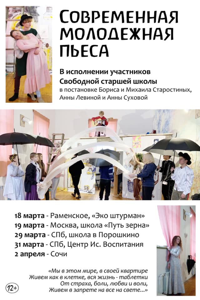 Современная молодёжная пьеса, гастроли Свободной старшей школы