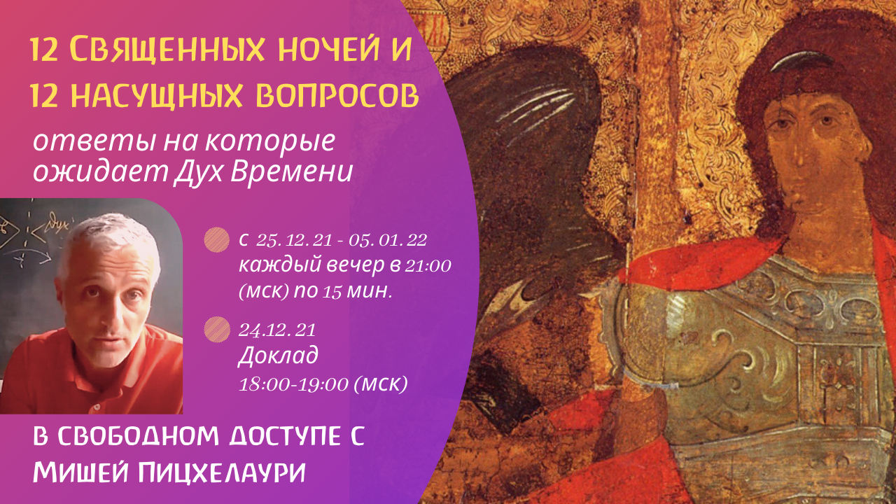 Встречи с Михаилом Пицхелаури "12 священных ночей. 12 насущных вопросов"