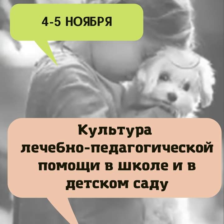 Конференция "Культура лечебно-педагогической помощи в школе и детском саду", Санкт-Петербург