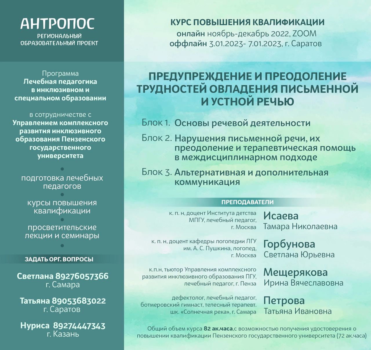 Курс повышения квалификации «Предупреждение и преодоление трудностей в овладении письменной и устной речью»