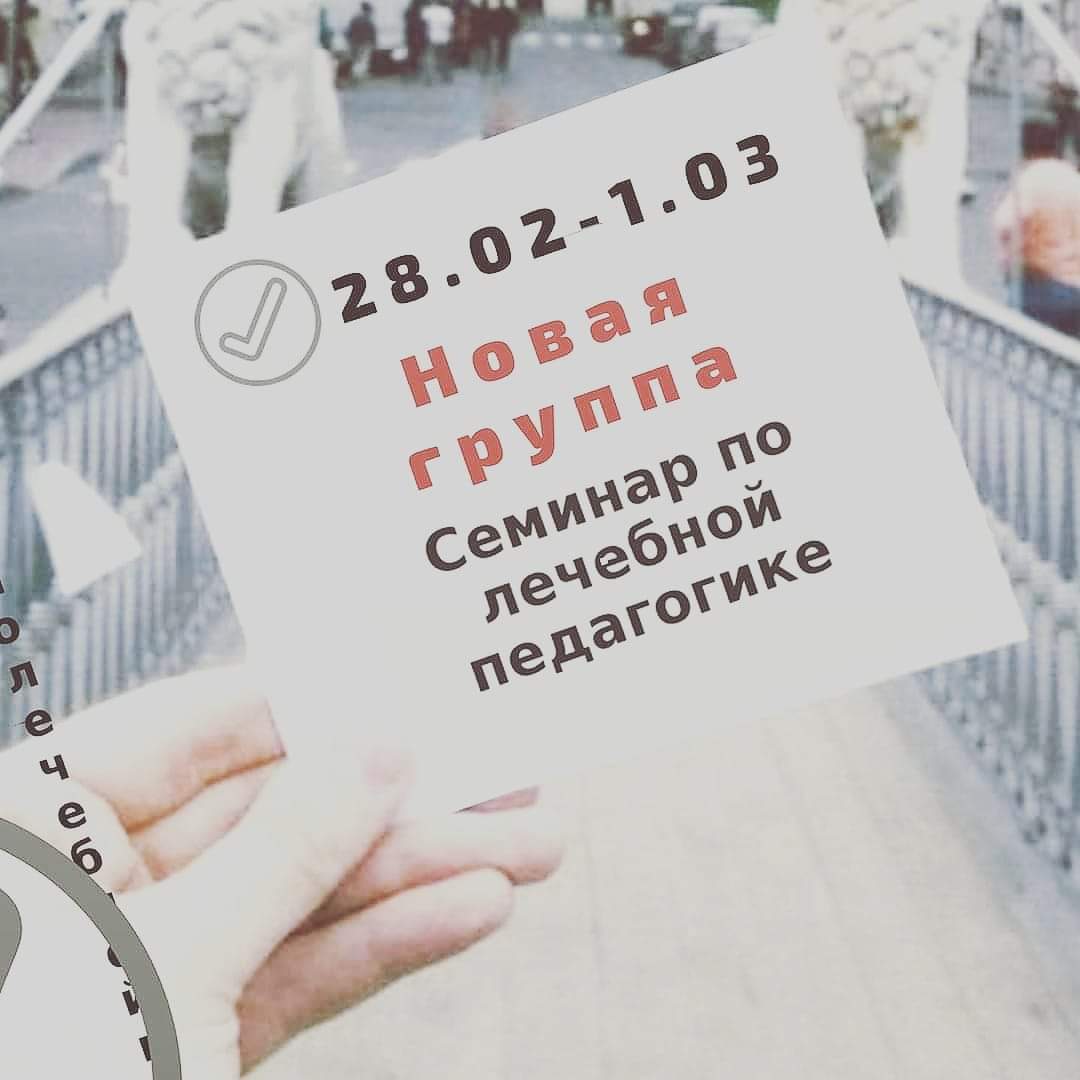 Семинар по лечебной педагогике ,  Санкт-Петербург