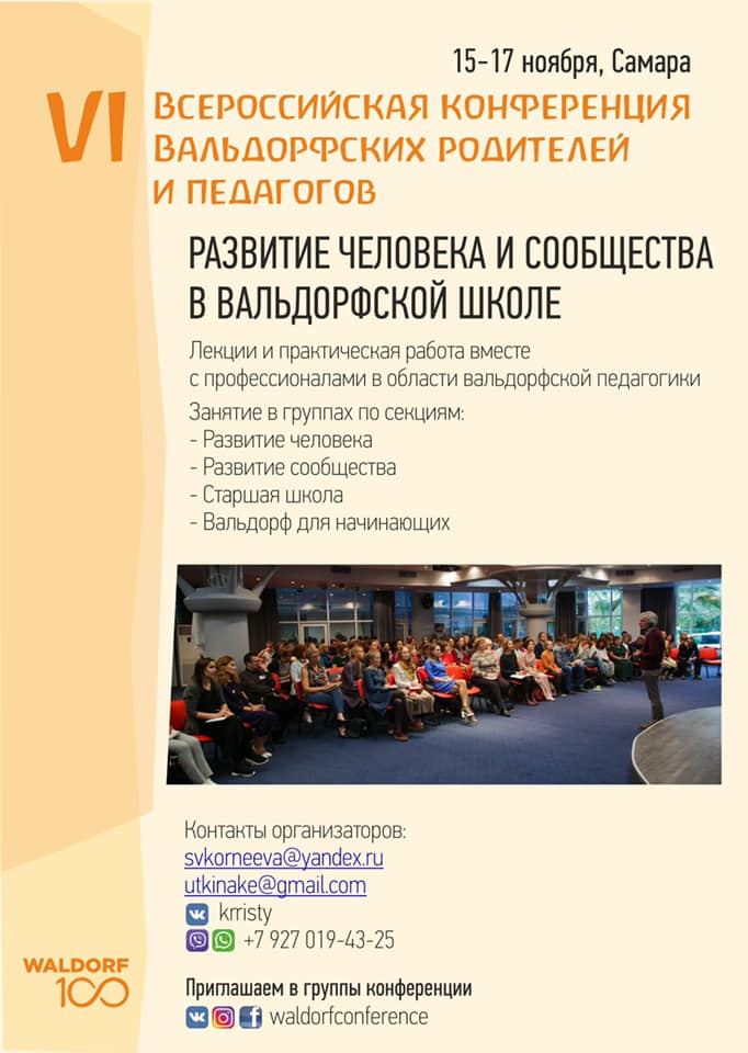  VI Всероссийская Конференция Вальдорфских Родителей (Самара)
