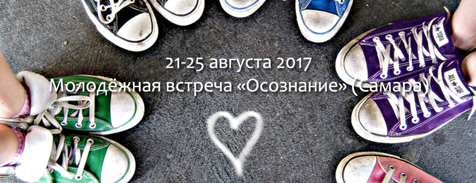 Молодёжная встреча «Осознание» (Самара)