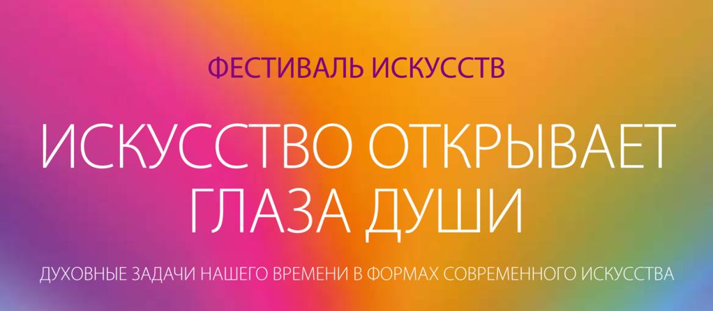 Фестиваль искусств "Искусство открывает глаза души", Санкт-Петебург