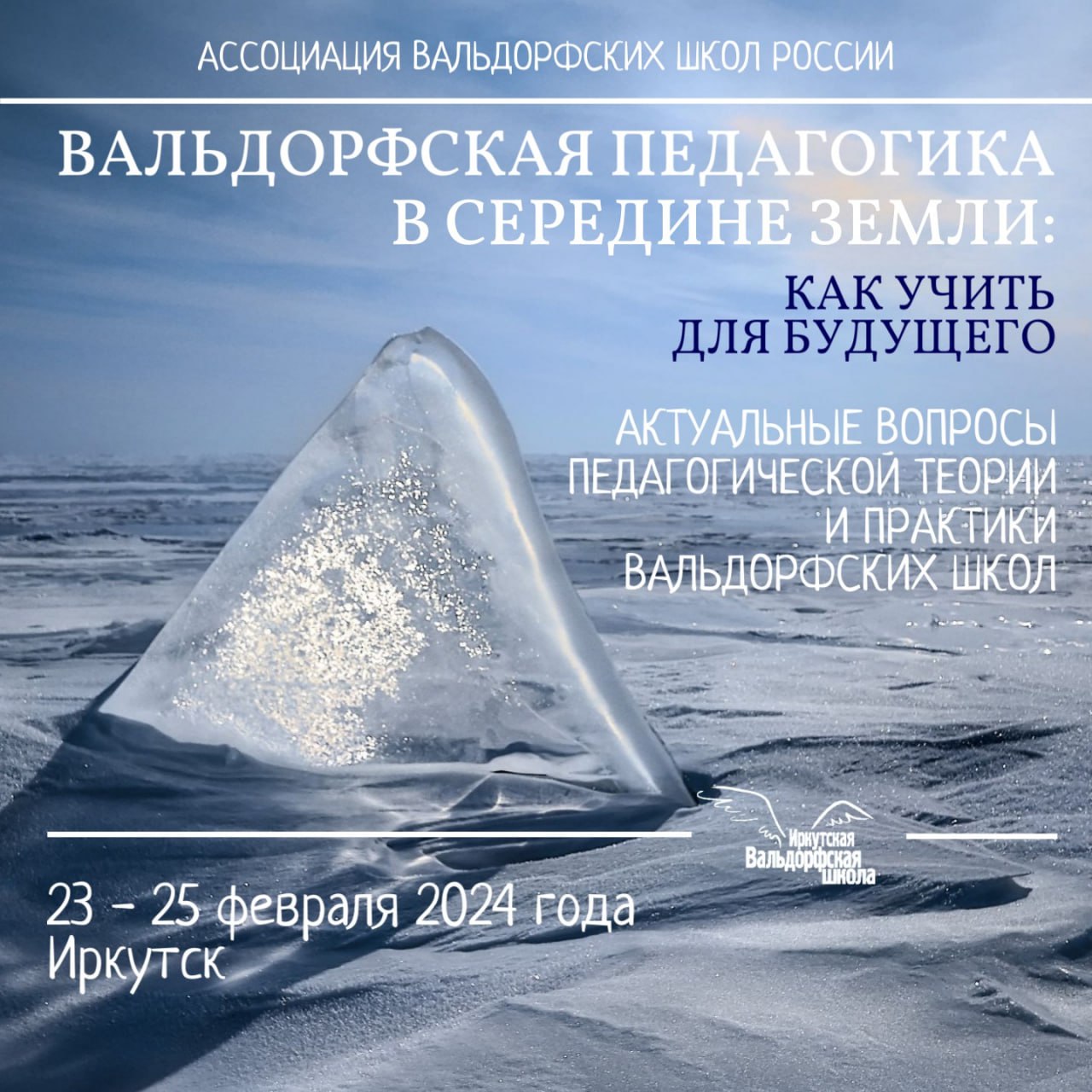 Всероссийская научно-практическая конференция вальдорфских учителей, Иркутск